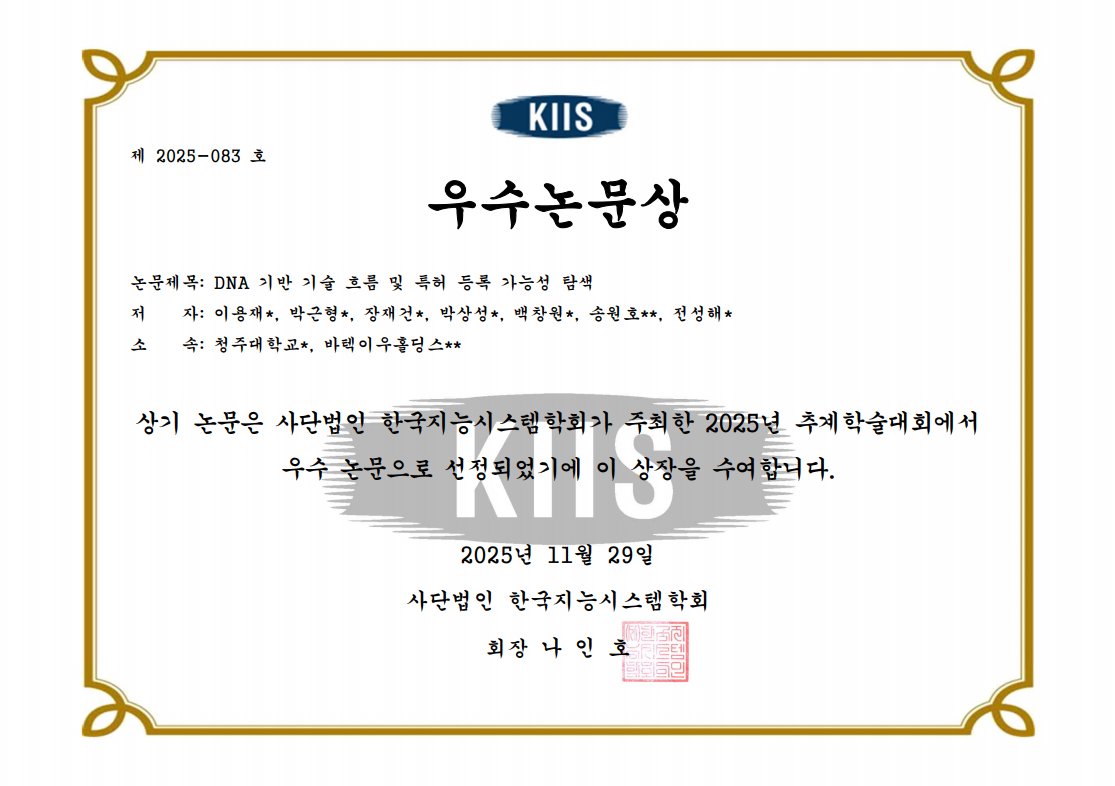 한국지능시스템학회 2025 추계학술대회 우수논문상 수상 2번째 파일 - 자세한 내용은 본문 참조