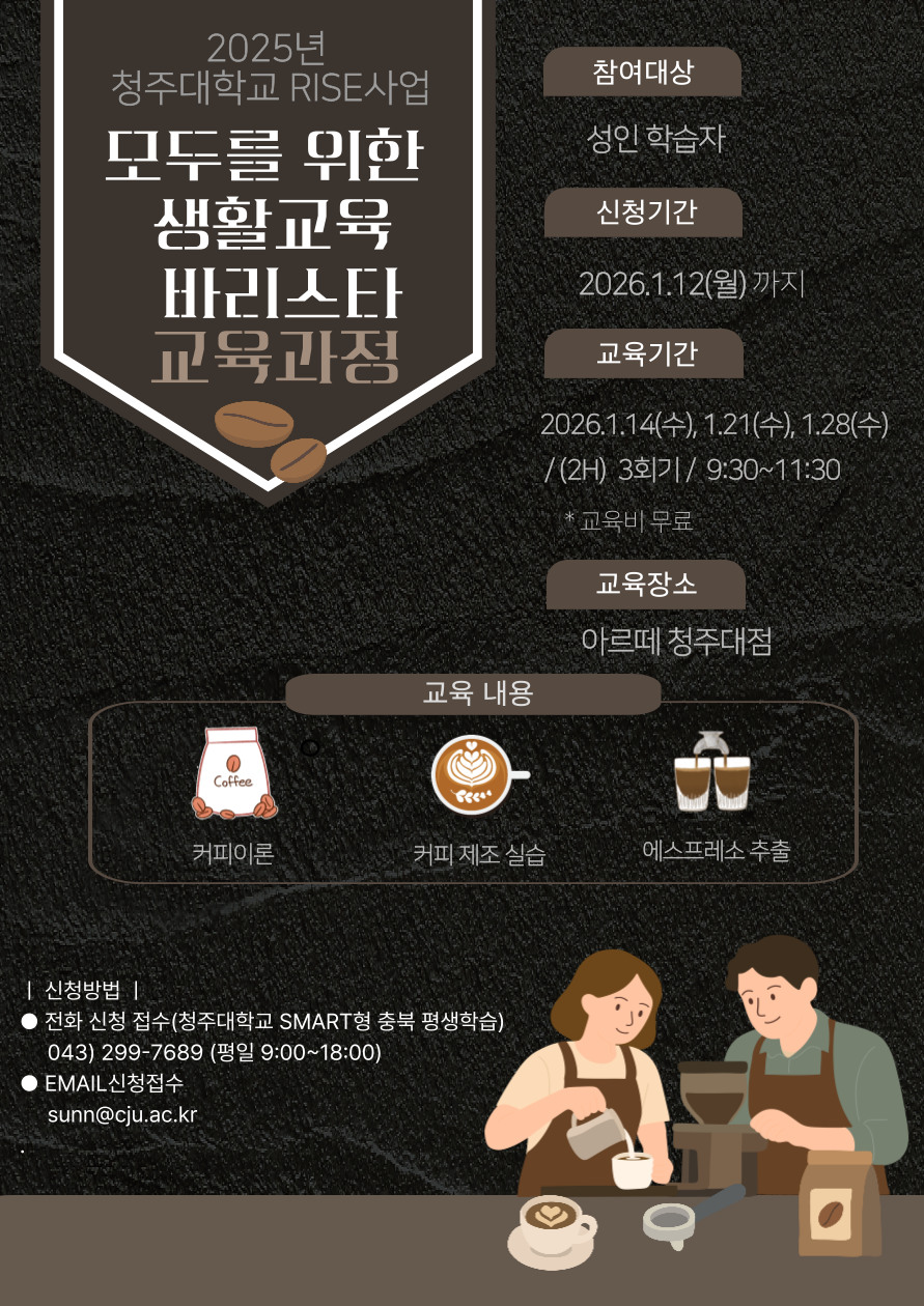 SMART형 충북 평생학습 [모두를 위한 바리스타 양성교육] 무료강좌 선착순 모집(마감) 1번째 파일 - 자세한 내용은 본문 참조