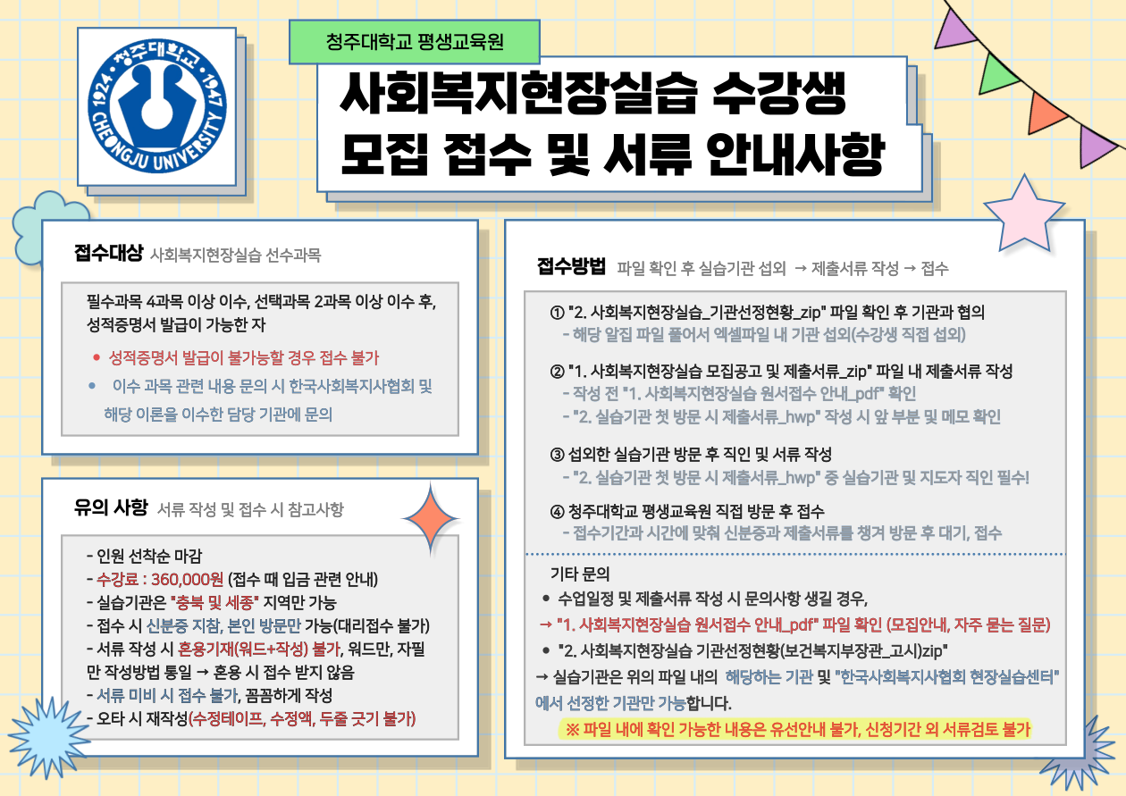 🟡2026 봄학기 사회복지현장실습 수강생 모집 안내 3번째 파일 - 자세한 내용은 본문 참조