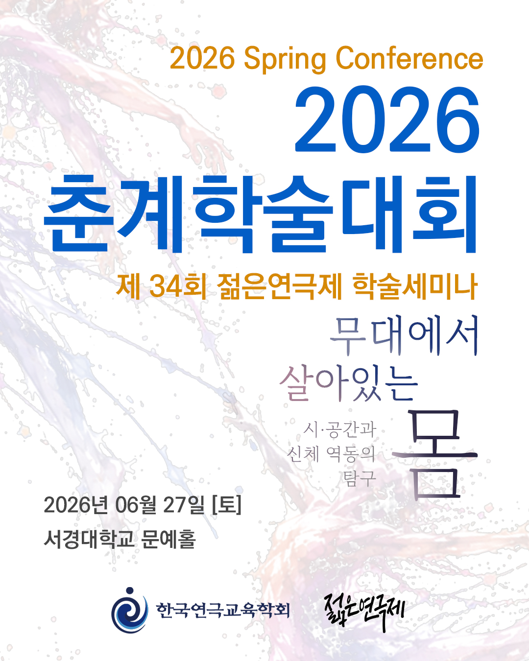 연극학과 김윤규, 이종무 교수, 2026년 한국연극교육학회 춘계학술대회 참가 1번째 파일 - 자세한 내용은 본문 참조