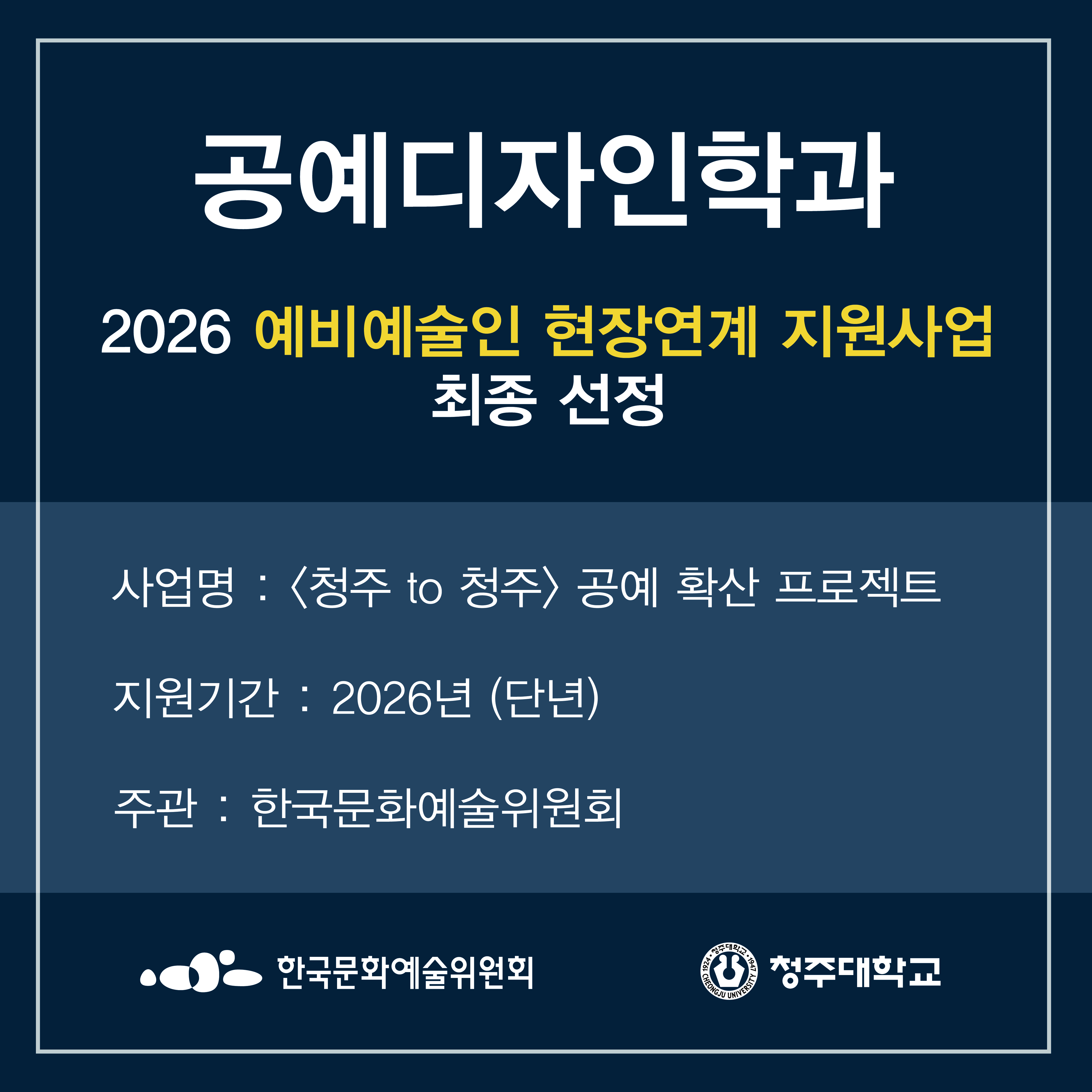 2026년 예술대학 예비예술인 현장연계 지원사업 <청주 to 청주> 공예 확산 프로젝트 선정 1번째 파일 - 자세한 내용은 본문 참조