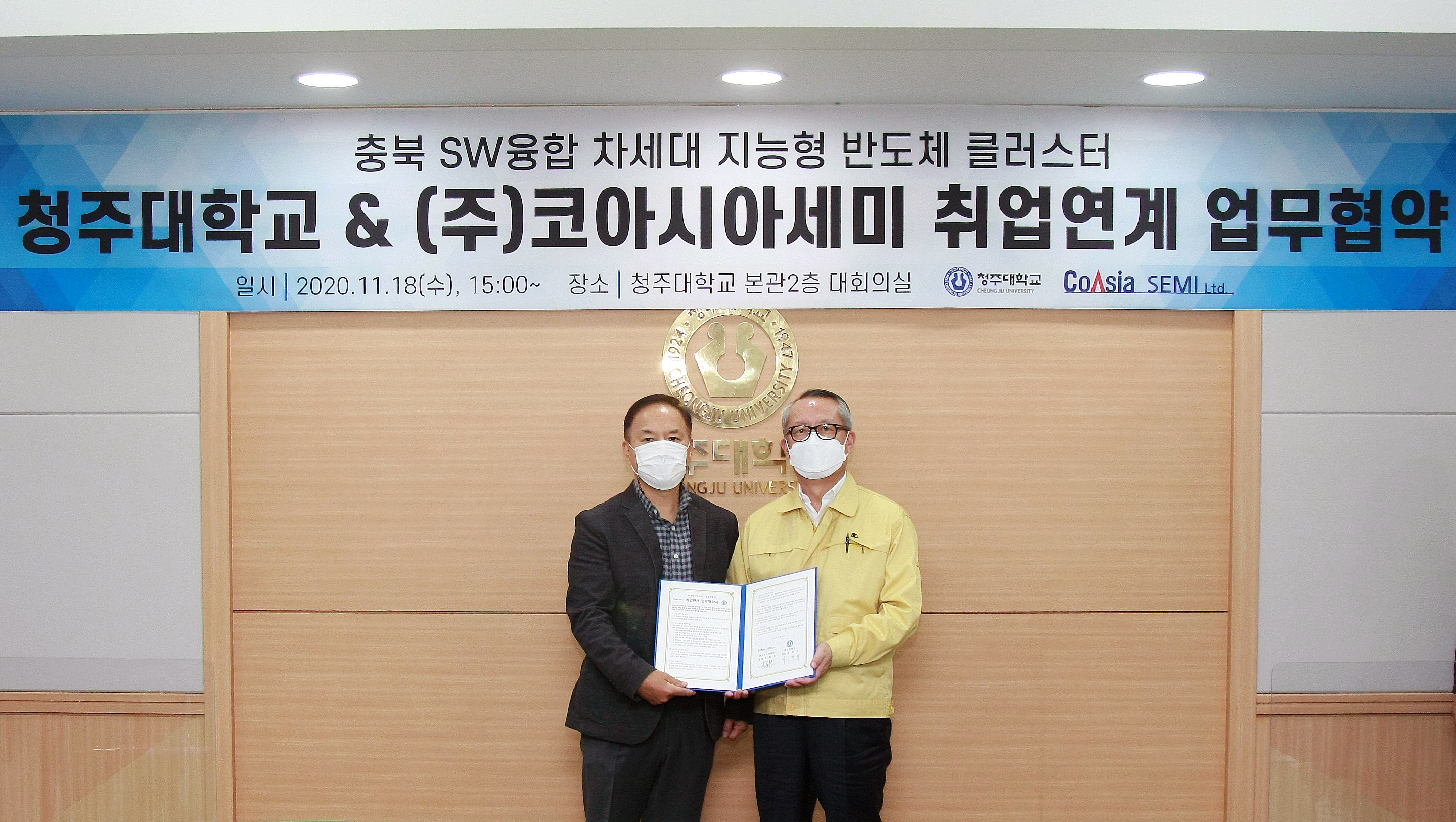 차천수 청주대학교 총장과 김경호 ㈜코아시아세미 대표가 ‘지능형 반도체 SW 융합 교육을 통한 전문인력 취업연계’ 업무협약을 체결한 후 기념촬영을 하고 있다.