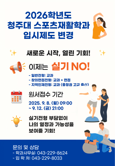 2026학년도 청주대 스포츠재활학과 입시제도 변경