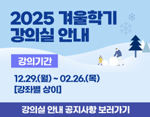 /2025 겨울학기 강의실 안내
/강의기간: 12.29.(월) ~ 02.26.(목)[강좌별 상이]
/강의실 안내 공지사항 보러가기