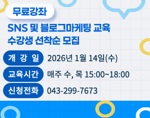 /무료강좌 SNS 및 블로그마케팅 교육 
/수강생 선착순 모집
/- 개강일: 2026년 1월 14일(수)
/- 교육시간: 매주 수, 목 15:00~18:00
/- 신청전화: 043-299-7673