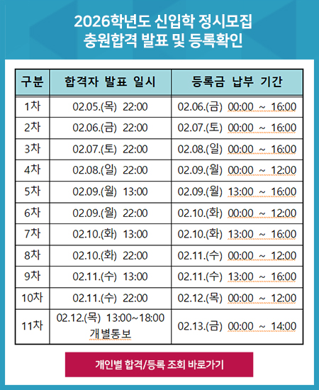 2026학년도 신입학 정시모집 충원합격 발표 및 등록확인