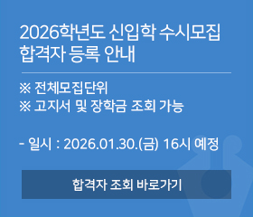 2026학년도 신입학 수시모집 합격자 등록 안내