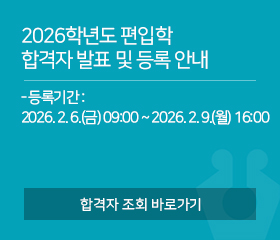 2026학년도 편입학 합격자 발표