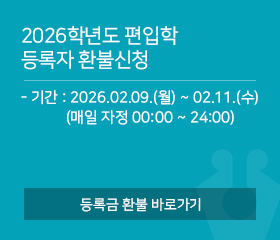 2026학년도 편입학 등록자 환불신청