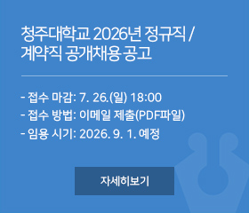 청주대학교 2026년 정규직 / 계약직 공개채용 공고