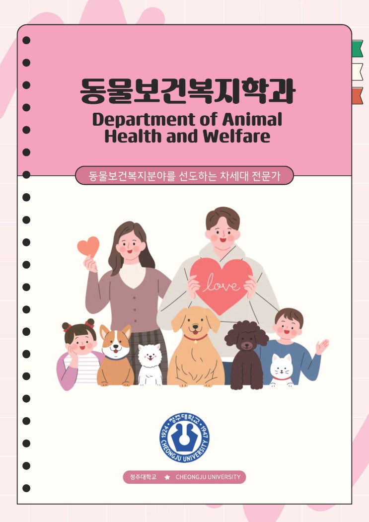 동물의 건강을 지키고 행복한 공존을 만들어간다ㅣ청주대학교 동물보건복지학과 이미지