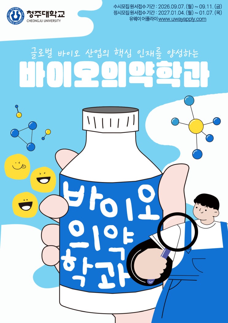 글로벌 바이오 산업의 핵심 인재ㅣ청주대학교 바이오의약학과 이미지