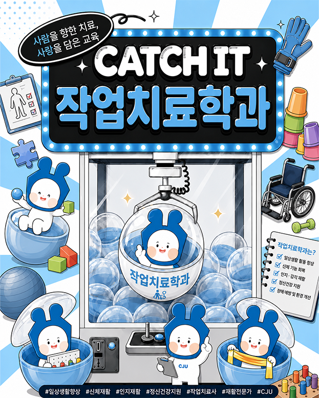 ✨CATCH IT✨청주대학교 학과 소개ㅣ작업치료학과 이미지